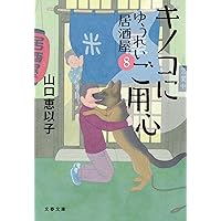 婚活食堂13 (PHP文芸文庫) | 山口 恵以子 |本 | 通販 | Amazon